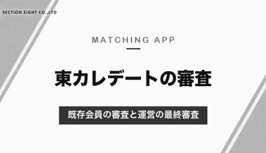 東カレデートの女性のレベルは高い？審査のしくみ（既存会員の審査と運営の最終審査）と、審査に通るプロフィール【2026年10月】