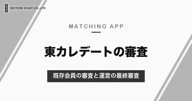 東カレデートの女性のレベルは高い？審査のしくみ（既存会員の審査と運営の最終審査）と、審査に通るプロフィール