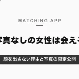 マッチングアプリの顔写真なし女性は会える？顔を出さない理由と、写真を限定公開できるアプリ
