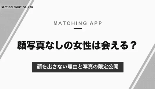 マッチングアプリの顔写真なし女性は会える？顔を出さない理由と、写真を限定公開できるアプリ