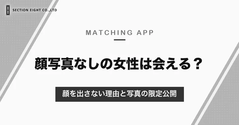 マッチングアプリの顔写真なし女性は会える？顔を出さない理由と、写真を限定公開できるアプリ