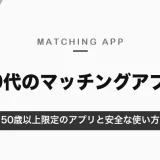 60代のマッチングアプリ｜50歳以上限定のハハロル・ゴエンズと、女性は無料のアプリ・安全な使い方【2026年10月】