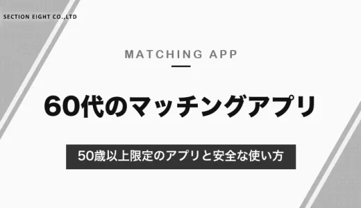 60代のマッチングアプリ｜50歳以上限定のハハロル・ゴエンズと、女性は無料のアプリ・安全な使い方【2026年10月】