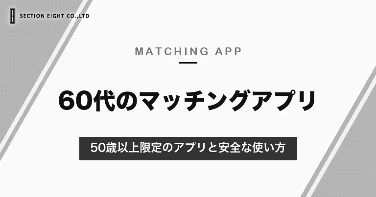 60代のマッチングアプリ｜50歳以上限定のハハロル・ゴエンズと、女性は無料のアプリ・安全な使い方