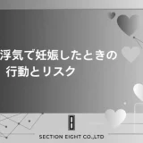 不倫で妊娠したら？男女別の取るべき行動と法的リスクを解説