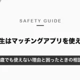 高校生はマッチングアプリを使える？18歳でも使えない理由と10代の安全な出会い方