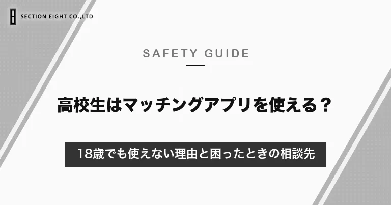 高校生はマッチングアプリを使える？18歳でも使えない理由と10代の安全な出会い方