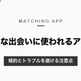 ワンナイト目的の出会いアプリはある？気軽な出会いに使われるアプリと規約・トラブルを避ける注意点【2026年10月】