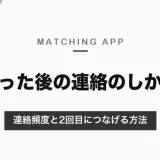 マッチングアプリで会った後の正解は？連絡頻度と2回目につなげる方法を解説