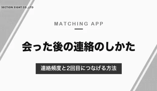 マッチングアプリで会った後の正解は？連絡頻度と2回目につなげる方法を解説