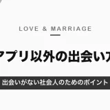 出会いがない社会人へ｜アプリ以外の出会い方とチャンスをつかむポイント