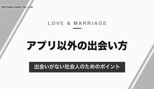 出会いがない社会人へ｜アプリ以外の出会い方とチャンスをつかむポイント