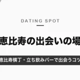 恵比寿の出会いの場を紹介！恵比寿横丁・立ち飲みバーで自然に出会うコツ