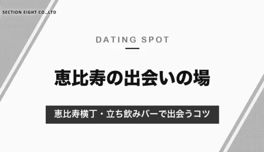 恵比寿の出会いの場を紹介！恵比寿横丁・立ち飲みバーで自然に出会うコツ