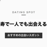 恵比寿で一人でも出会える場所は？おすすめの出会いスポットを紹介【2026年最新】
