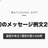 マッチングアプリの最初のメッセージ例文20選！返信が来る1通目の型とNG例を解説