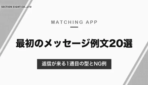 マッチングアプリの最初のメッセージ例文20選！返信が来る1通目の型とNG例を解説