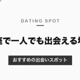 銀座で一人でも出会える場所は？おすすめの出会いスポットを紹介【2026年最新】
