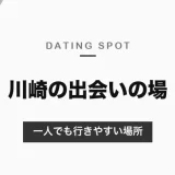 川崎でおすすめの出会いの場を紹介！一人でも行きやすいおすすめの場所を紹介