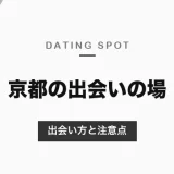 京都の出会いの場を紹介【2026年最新版】相席サービス運営企業が教える確実に出会える方法と注意点