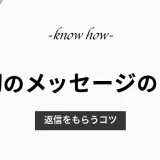 マッチング後の最初のメッセージのポイント！返信をもらうコツとデートできるアプリ