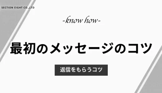 マッチング後の最初のメッセージのポイント！返信をもらうコツとデートできるアプリ