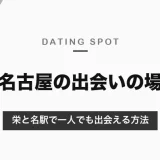 名古屋でおすすめの出会いの場は？栄と名駅で一人でも今夜から出会える方法を運営企業が比較【2026年8月更新】
