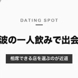 難波の一人飲みで出会いを作るなら相席できる店を選ぶのが最短ルート【2026年8月調査】
