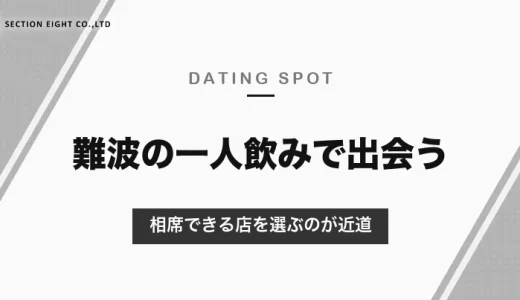 難波の一人飲みで出会いを作るなら相席できる店を選ぶのが最短ルート【2026年8月調査】