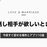 話し相手が欲しいときの解決法10選！今夜すぐ誰かと話せる場所とアプリを目的別に紹介