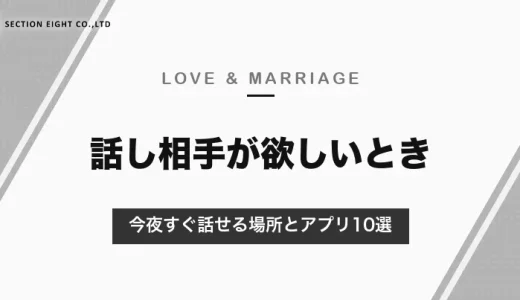 話し相手が欲しいときの解決法10選！今夜すぐ誰かと話せる場所とアプリを目的別に紹介