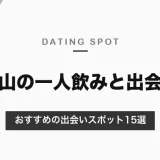 【15選】岡山の一人飲みにおすすめの出会いスポットとナンパスポットを紹介