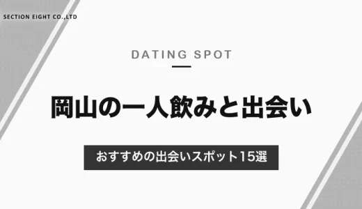 【15選】岡山の一人飲みにおすすめの出会いスポットとナンパスポットを紹介