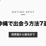 沖縄で出会いを探す方法7選！今夜行ける相席屋から婚活まで運営企業が解説【2026年版】