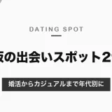 大阪の出会いスポット29選｜婚活からカジュアルまで年代別に紹介