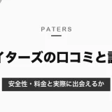 ペイターズの口コミと評判は？安全性・料金と実際に出会えるかを調査