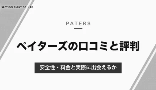 ペイターズの口コミと評判は？安全性・料金と実際に出会えるかを調査