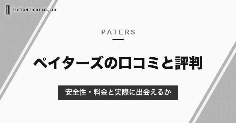 ペイターズの口コミと評判は？安全性・料金と実際に出会えるかを調査