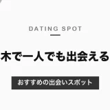 六本木で一人でも出会える場所は？おすすめの出会いスポットを紹介【2026年最新】
