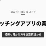 マッチングアプリの業者の特徴と見分け方を最新の詐欺統計から解説【安全に出会う方法まで】