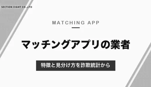 マッチングアプリの業者の特徴と見分け方を最新の詐欺統計から解説【安全に出会う方法まで】