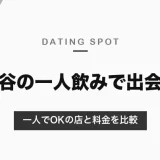 渋谷の一人飲みで出会いを楽しむなら相席システムの店が近道！完全一人OKの店と料金を比較解説【2026年最新】