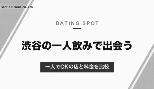 渋谷の一人飲みで出会いを楽しむなら相席システムの店が近道！完全一人OKの店と料金を比較解説【2026年最新】