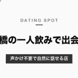 新橋の一人飲みで出会いは十分ある！声かけ不要で自然に話せる店を運営会社が本音で解説