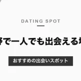 上野で一人でも出会える場所は？おすすめの出会いスポットを紹介【2026年最新】