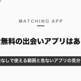 知恵袋で聞かれる「完全無料の出会いアプリ」はある？課金なしで使える範囲と危ないアプリの見分け方【2026年10月】