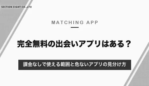 知恵袋で聞かれる「完全無料の出会いアプリ」はある？課金なしで使える範囲と危ないアプリの見分け方【2026年10月】