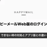 ハッピーメールWeb版のログイン方法｜できない時の対処とアプリ版との違い【2026年10月】
