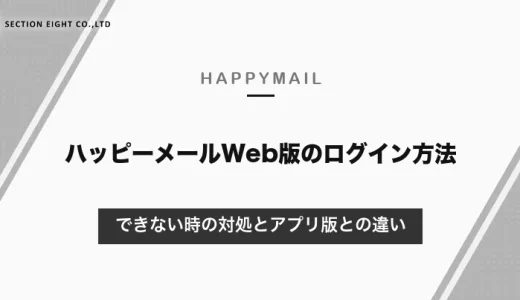 ハッピーメールWeb版のログイン方法｜できない時の対処とアプリ版との違い【2026年10月】