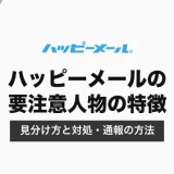 ハッピーメールの要注意人物の特徴と見分け方｜業者・危険な相手への対処と通報の方法【2026年10月】